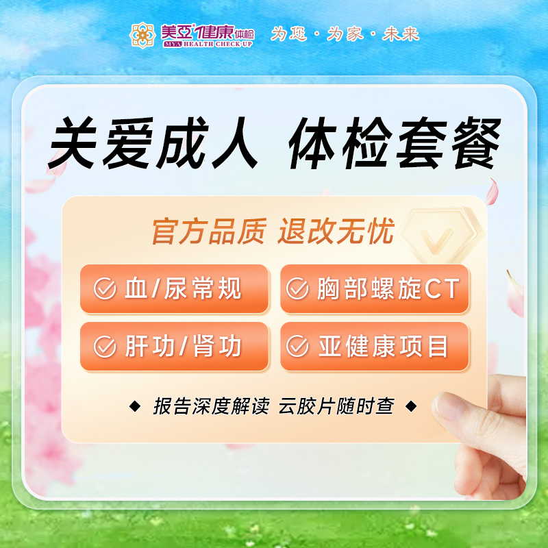 关爱成人 体检套餐（男/女）