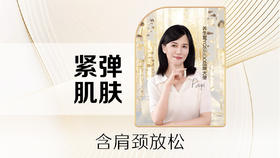 【核销75分钟】增效抗老