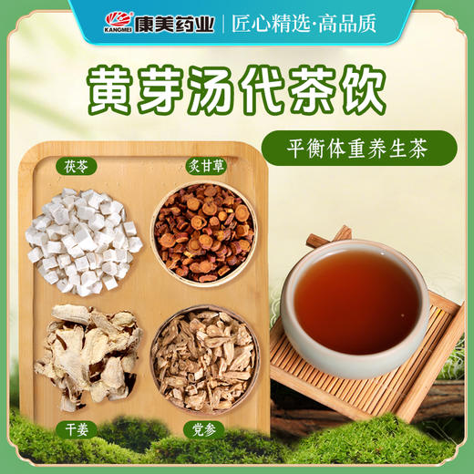 康美黄芽汤25g/剂 【央视推荐】代茶饮茯苓干姜党参炙甘草 出自《四圣心源》 商品图0