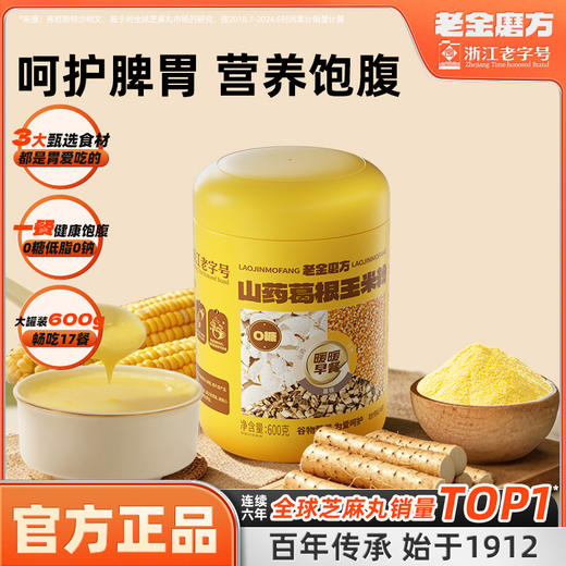 【百大严选】老金磨方山药葛根玉米粉600g羹粉糊早餐冲饮粗粮即食代餐饱腹食品 商品图0