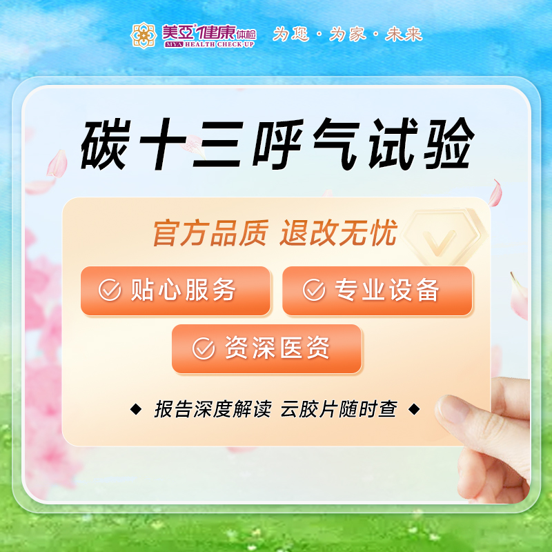 碳十三 幽门螺旋杆菌检测（14岁以上人群使用）