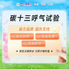 碳十三 幽门螺旋杆菌检测（14岁以上人群使用） 商品缩略图0