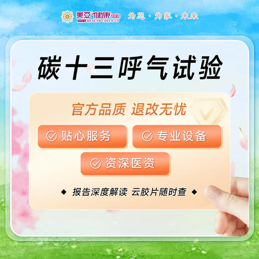 碳十三 幽门螺旋杆菌检测（14岁以上人群使用） 商品图0