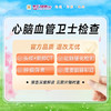 心脑血管卫士检查套餐 商品缩略图0