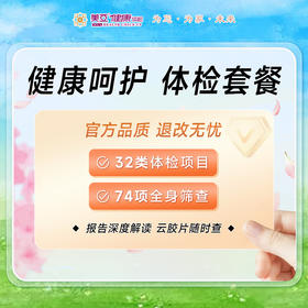 健康呵护 体检套餐