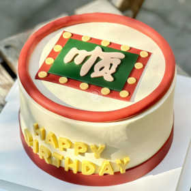 『一生顺意』事事顺利男士生日蛋糕