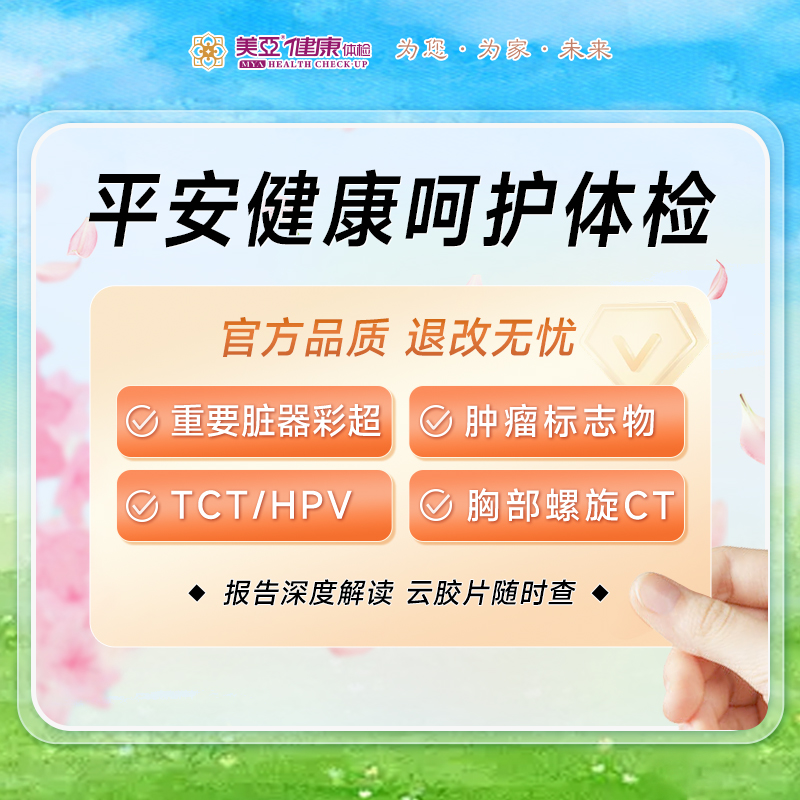 平安呵护健康体检套餐