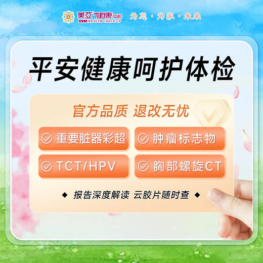 平安呵护健康体检套餐 商品图0