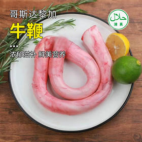 【清真】牛鞭150g--360g 原料原产国-哥斯达黎加