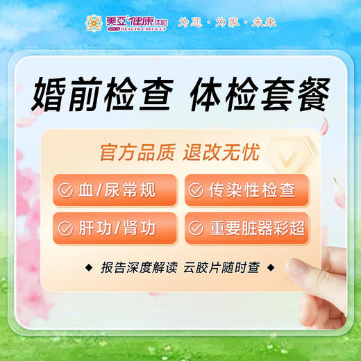 婚前检查 体检套餐（男/女） 商品图0