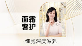 【核销50分钟】面霜护理