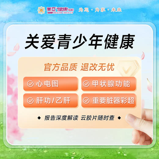 关爱青少年体检套餐（14周岁以上青少年） 商品图0