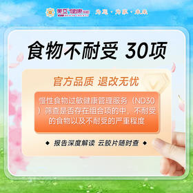食物不耐受检测（30项）