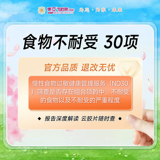 食物不耐受检测（30项） 商品图0