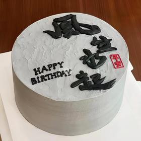 『平安喜乐』风生水起创意手绘生日蛋糕