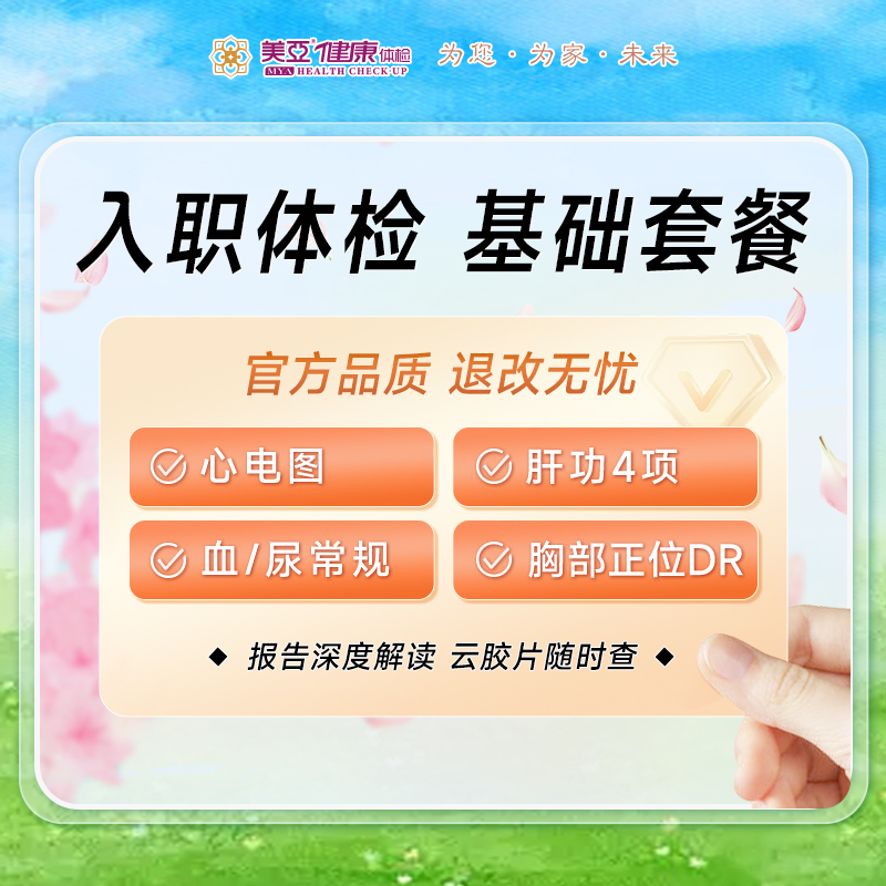 入职体检 基础套餐（男/女）