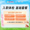 入职体检 基础套餐（男/女） 商品缩略图0