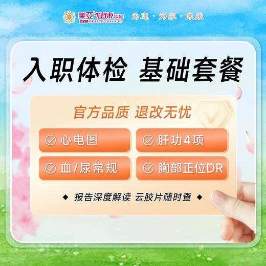 入职体检 基础套餐（男/女） 商品图0