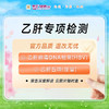 乙肝专项检测 商品缩略图0
