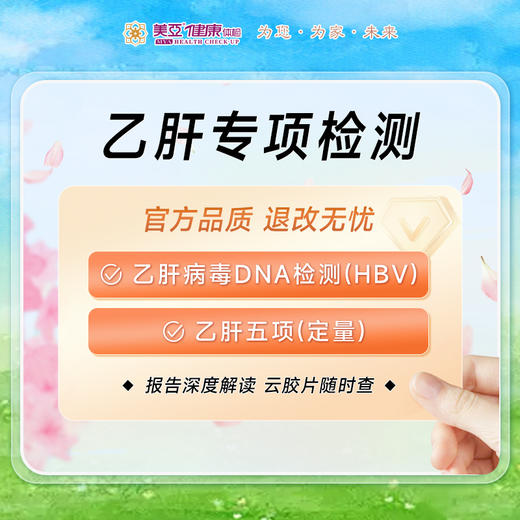 乙肝专项检测 商品图0