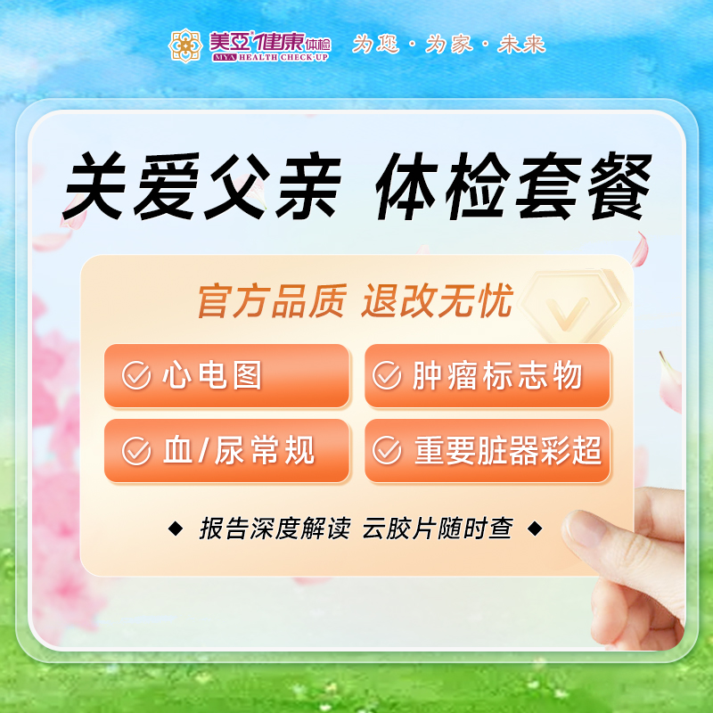 关爱父亲 体检套餐