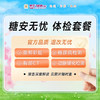 糖安无忧体检套餐丨血糖管理组套减肥减脂减重 商品缩略图0