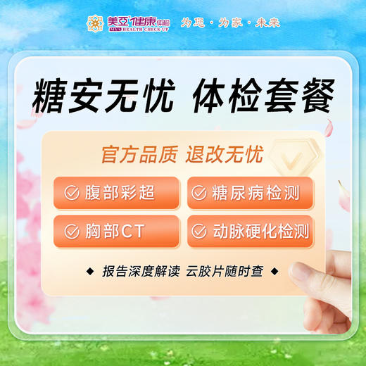 糖安无忧体检套餐丨血糖管理组套减肥减脂减重 商品图0