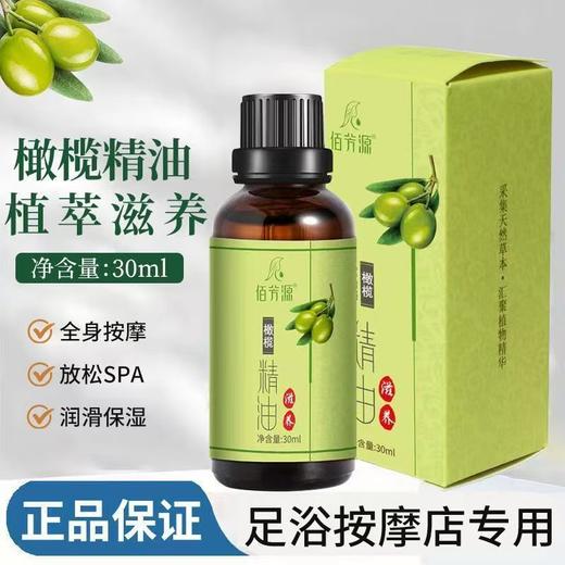 佰芳源橄榄精油30ml开背按摩身体刮痧小瓶装美容院足疗店通用 商品图0
