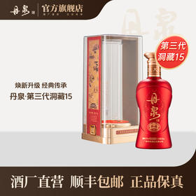 【酒厂直营】第三代洞藏15 单瓶500ml*1