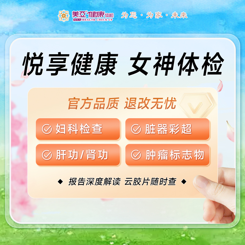 悦享健康女神 专享套餐（含HPV）