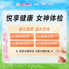 悦享健康女神 专享套餐（含HPV） 商品缩略图0