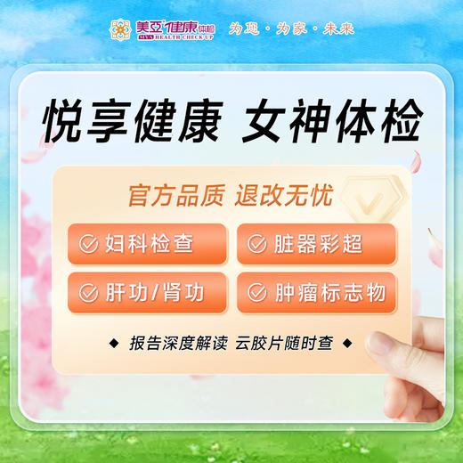 悦享健康女神 专享套餐（含HPV） 商品图0