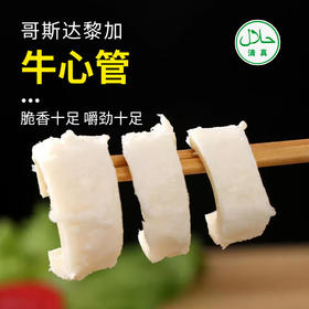 【清真】牛心管500±50g 原料原产国-哥斯达黎加