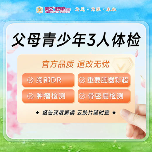 （家庭版）父母青少年3人体检套餐（共三份 需同时到检） 商品图0