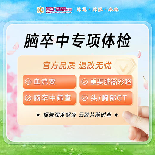 【美亚新品】脑卒中专项体检套餐 商品图0