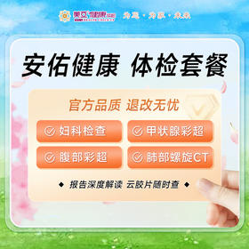 安佑健康体检套餐丨男女成人通用健康早筛年度体检