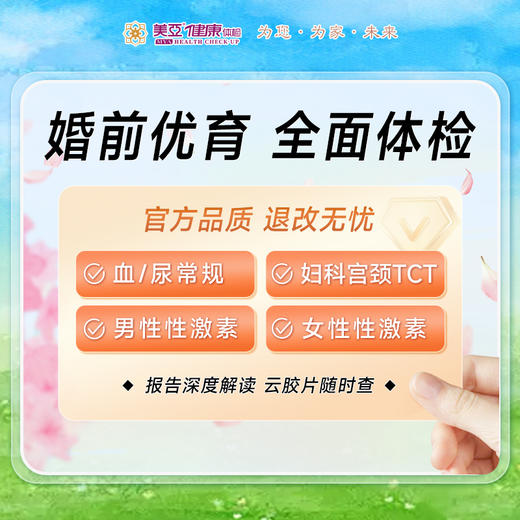 婚前优育全面体检套餐 [性激素检查] 商品图0