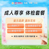 成人尊享体检套餐 商品缩略图0