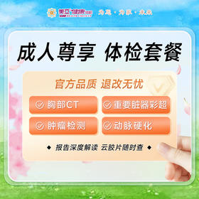成人尊享体检套餐