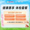 【惠聚新选】健康惠享体检套餐 商品缩略图0