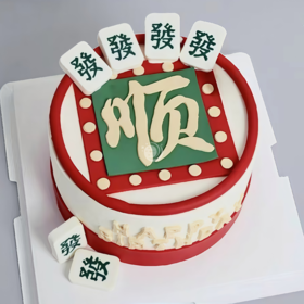 『人生大赢家』麻将发发发发创意生日蛋糕