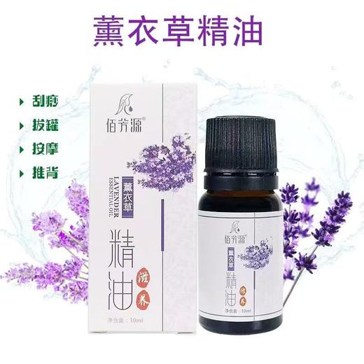佰芳源薰衣草精油10ml按摩刮痧推背拔罐滋润肌肤美容院按摩店 商品图1