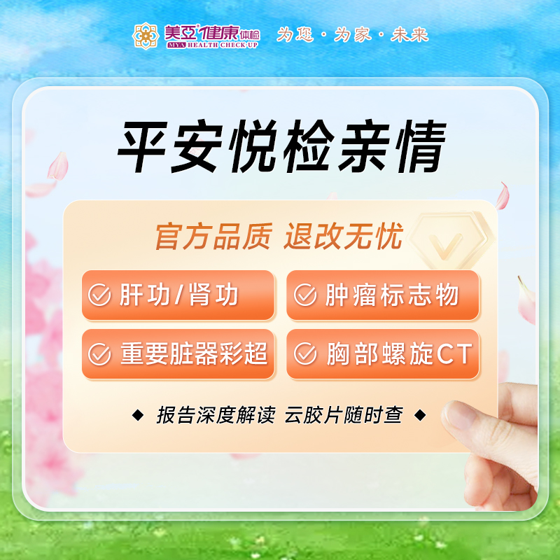 平安悦检亲情体检套餐