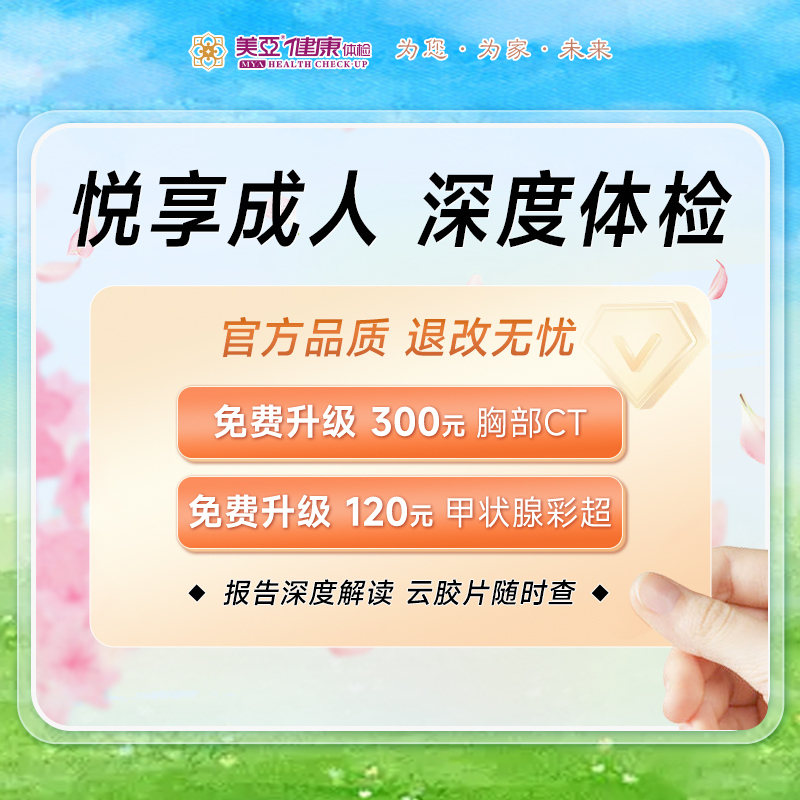 悦享成人深度 体检套餐（男/女）CT肺部