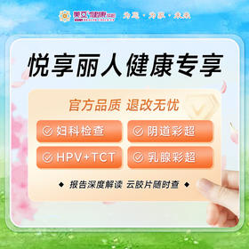 悦享丽人健康专享套餐 含HPV+TCT