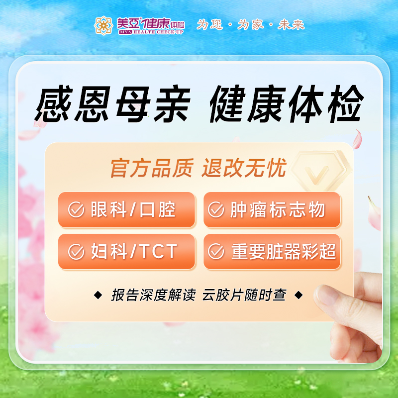 感恩母亲 健康体检套餐