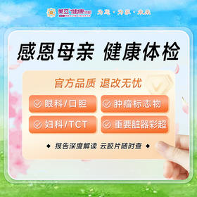 感恩母亲 健康体检套餐