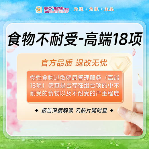 食物不耐受检测（高端18项） 商品图0