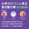 2025年 暑假班 小学剑桥Think英文语言能力课(连报优惠中!第1门课后,每报1门,立减500元,可与“超鸟价”同享) 商品缩略图0