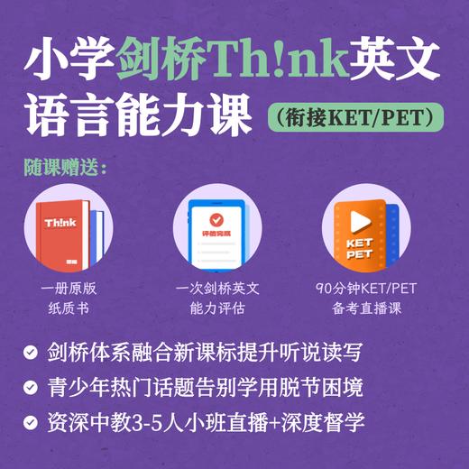 2025年 暑假班 小学剑桥Think英文语言能力课（连报优惠中！第1门课后，每报1门，立减500元，可与“超鸟价”同享） 商品图0